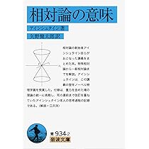 Amazon.co.jp: アインシュタイン論文選: 「奇跡の年」の5論文 (ちくま