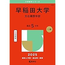 早稲田大学（国際教養学部） (2025年版大学赤本シリーズ) | 教学社編集