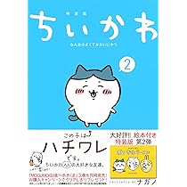 ちいかわ なんか小さくてかわいいやつ(2)なんか楽しくて開ける絵本付き