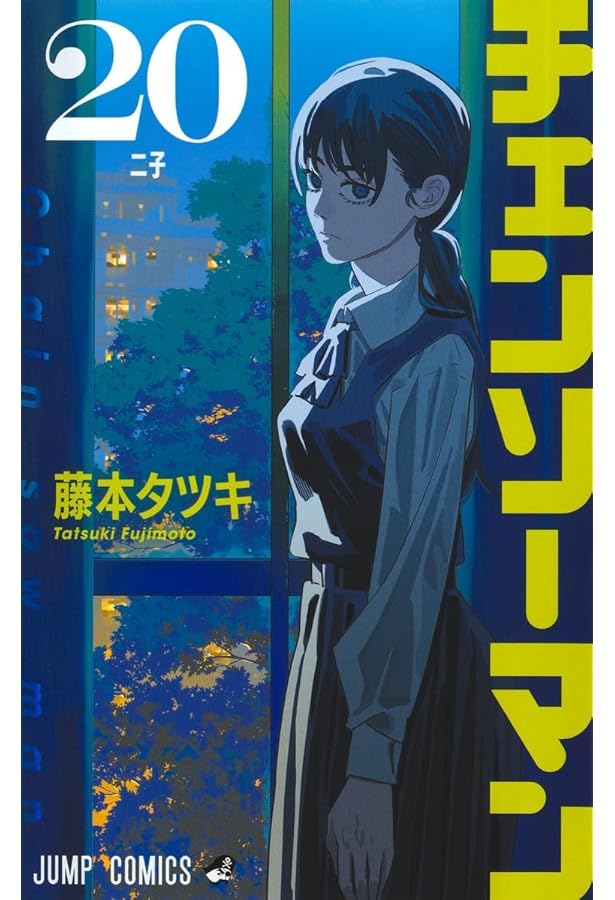 チェンソーマン 22 (ジャンプコミックス) | 藤本 タツキ |本 | 通販