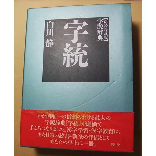 字訓 新装普及版 | 白川 静 |本 | 通販 | Amazon