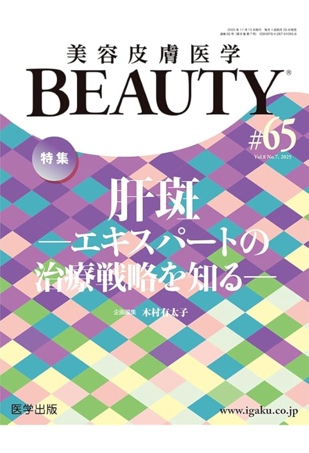 ヒアルロン酸はこう使う！(PEPARS(ペパーズ) No.221(2025年5月特大号