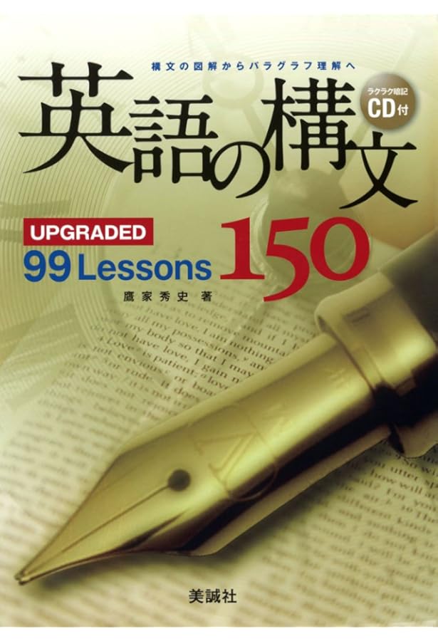 新英語の構文150 改訂版: 演習英文解釈 | 高梨 健吉 |本 | 通販 | Amazon
