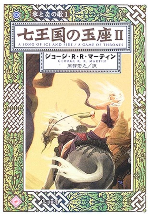 Amazon.co.jp: 七王国の玉座 1 (ハヤカワ文庫 SF マ 8-101 氷と炎の歌