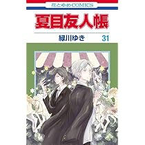 Amazon.co.jp: 夏目友人帳 32 (花とゆめコミックス) : 緑川 ゆき: 本