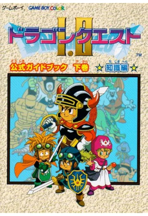 ドラゴンクエスト1・2公式ガイドブック: ゲ-ムボ-イ (上巻(世界編