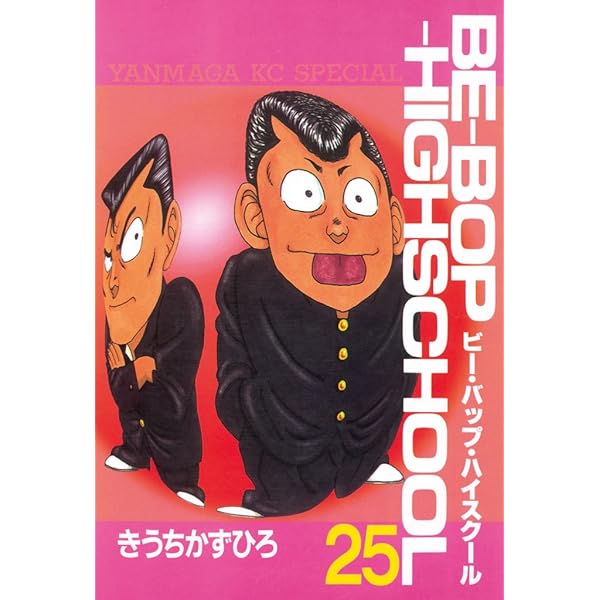 BE－BOP－HIGHSCHOOL（23） (ヤングマガジン