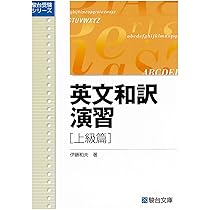 Amazon.co.jp: 英文和訳演習 上級篇 (駿台受験叢書) : 伊藤 和夫