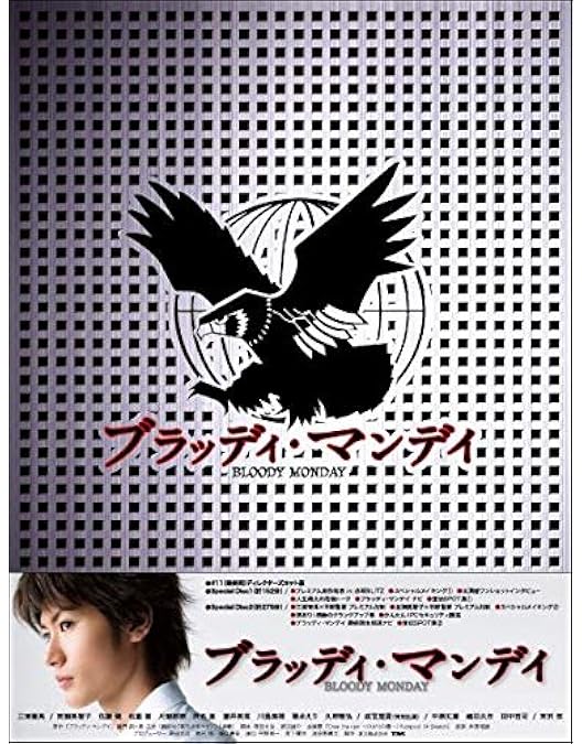 Amazon.co.jp: ブラッディ・マンデイ シーズン2 [DVD] : 三浦春馬