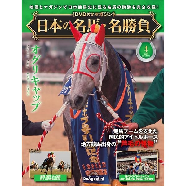 週間100名馬 Vol.1 オグリキャップ (Gallop臨時増刊) | 産業経済新聞社