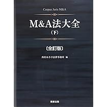 M&A法大全(上)〔全訂版〕 | 西村あさひ法律事務所 |本 | 通販 | Amazon