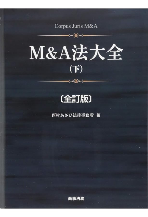 M&A法大全(上)〔全訂版〕 | 西村あさひ法律事務所 |本 | 通販 | Amazon