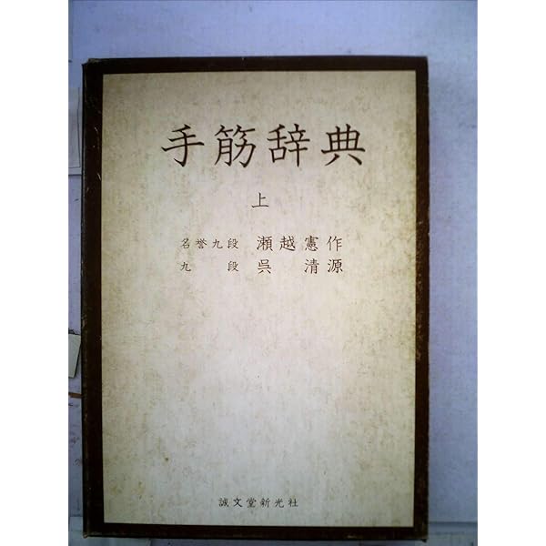 手筋事典 上 | 瀬越 憲作, 呉 清源 |本 | 通販 | Amazon
