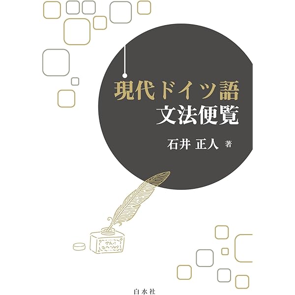 ドイツ語副詞辞典 | 岩崎 英二郎 |本 | 通販 | Amazon