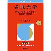 名古屋工業大学 (2026年版大学赤本シリーズ) | 教学社編集部 |本