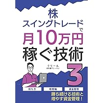 株・スイングトレードで月10万円稼ぐ技術3: ～勝ち続ける技術と増やす