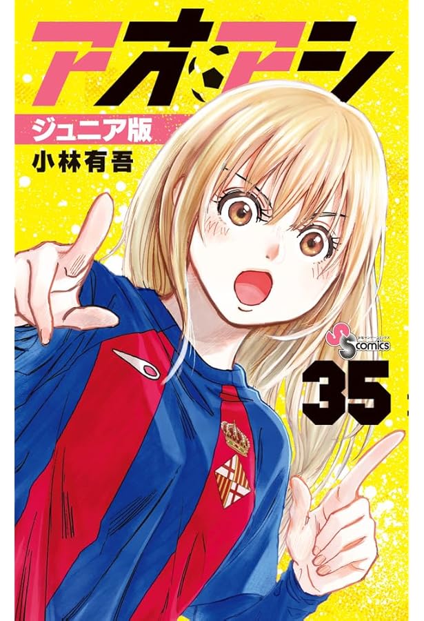 アオアシ ジュニア版 (34) (少年サンデーコミックス) | 小林 有吾 |本