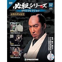 Amazon.co.jp: 必殺シリーズDVDコレクション 56号 (必殺仕置屋稼業 第