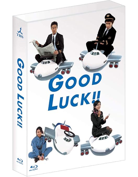 Amazon.co.jp: GOOD LUCK!! Blu-ray BOX(6枚組) : 木村拓哉, 堤真一