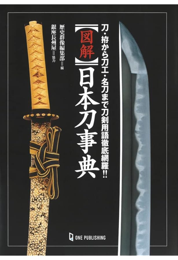 新 日本刀の鑑定入門―刃文の銘と真偽 | 広井雄一, 飯田一雄 |本 | 通販