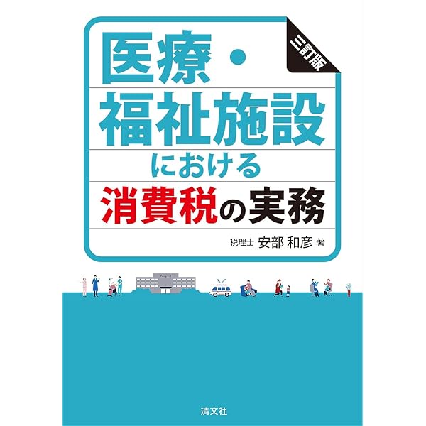 Amazon.co.jp: 消費税 医療・介護・福祉における実務(第4版) : 齋藤