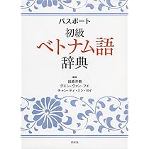 Amazon.co.jp: パスポート初級ベトナム語辞典 : 田原 洋樹, グエン