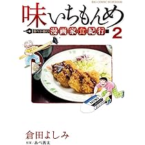 Amazon.co.jp: 味いちもんめ 世界の中の和食 (1) (ビッグコミックス