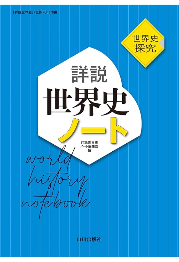 Amazon.co.jp: 詳説世界史 改訂版 ノート: 世B310準拠 : 詳説世界史