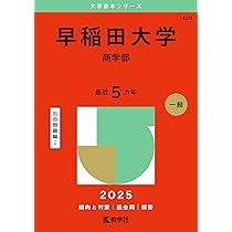 早稲田大学（政治経済学部） (2025年版大学赤本シリーズ) | 教学社編集