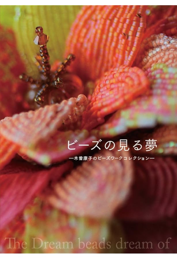 素敵なビーズフラワー: 誰にでも作れるプロセスつき |本 | 通販 | Amazon