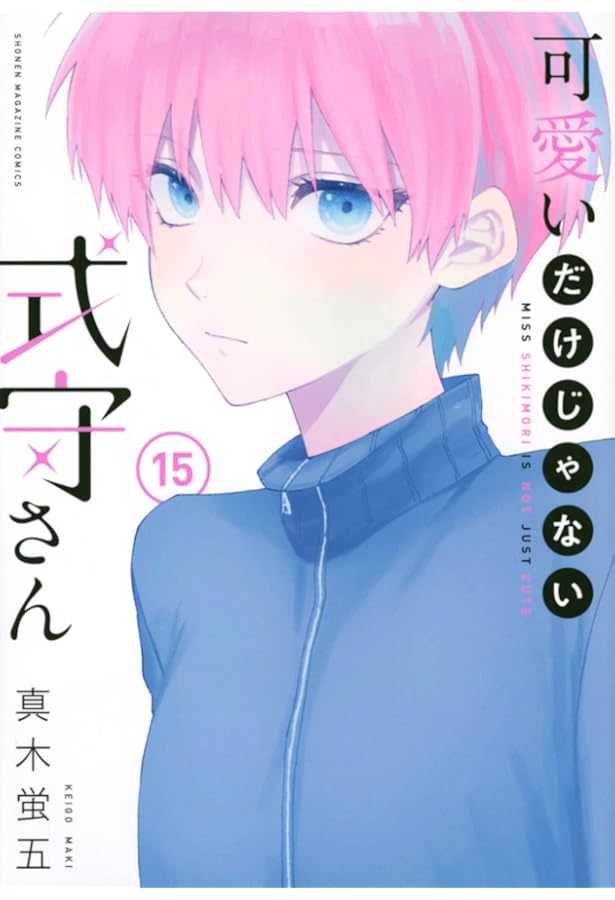 可愛いだけじゃない式守さん(16) (KCデラックス) | 真木 蛍五 |本