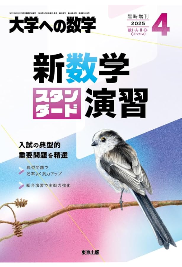 Amazon.co.jp: 数学IIICスタンダード演習 2025年 05 月号 [雑誌]: 大学