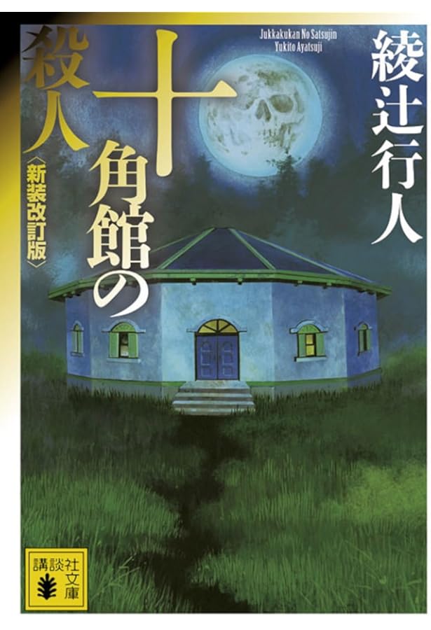 十角館の殺人 限定愛蔵版 | 綾辻 行人 |本 | 通販 | Amazon