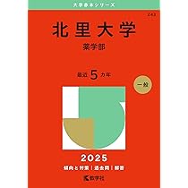 慶應義塾大学（薬学部） (2025年版大学赤本シリーズ) | 教学社編集部