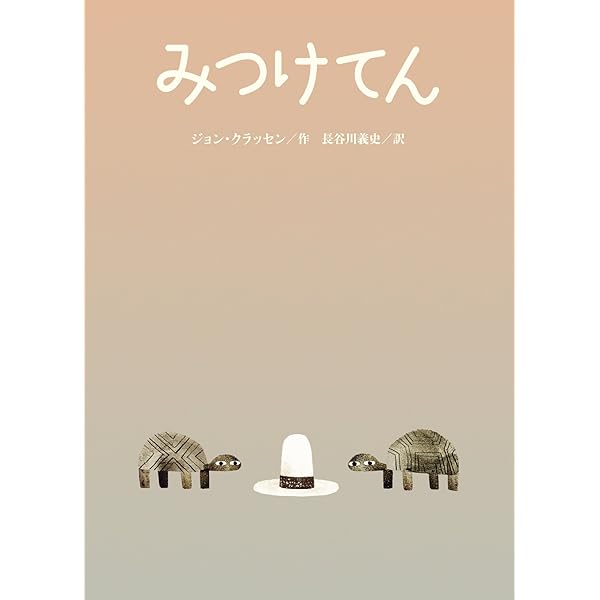 サンカクさん | マック・バーネット, ジョン・クラッセン, 長谷川 義史