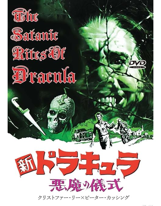 Amazon.co.jp: 吸血鬼ドラキュラの花嫁 : テレンス・フィッシャー