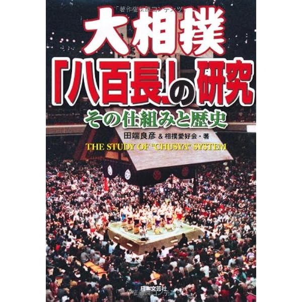 中盆: 私が見続けた国技・大相撲の深奥 | 板井 圭介 |本 | 通販 | Amazon