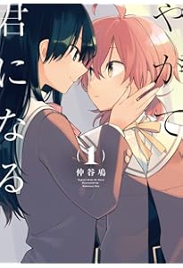 Amazon.co.jp: やがて君になる画集 アストロラーベ : 仲谷 鳰: 本