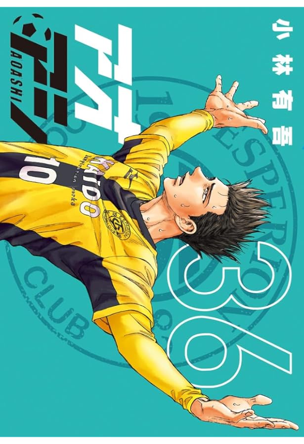 アオアシ コミック 1-36巻セット (小学館) |本 | 通販 | Amazon