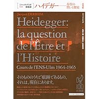 生死 (ジャック・デリダ講義録) | ジャック・デリダ, 吉松 覚, 亀井