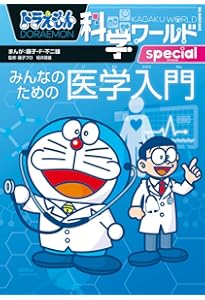 ドラえもん科学ワールドspecial みんなのためのデジタル入門 (ビッグ