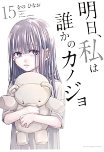 明日、私は誰かのカノジョ (17) (裏少年サンデーコミックス) | をの