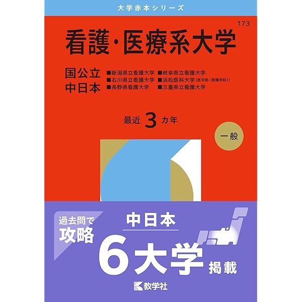 看護・医療系大学〈国公立 東日本〉 (2026年版大学赤本シリーズ