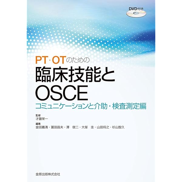 PT・OTのための臨床技能とOSCE コミュニケーションと介助・検査測定編
