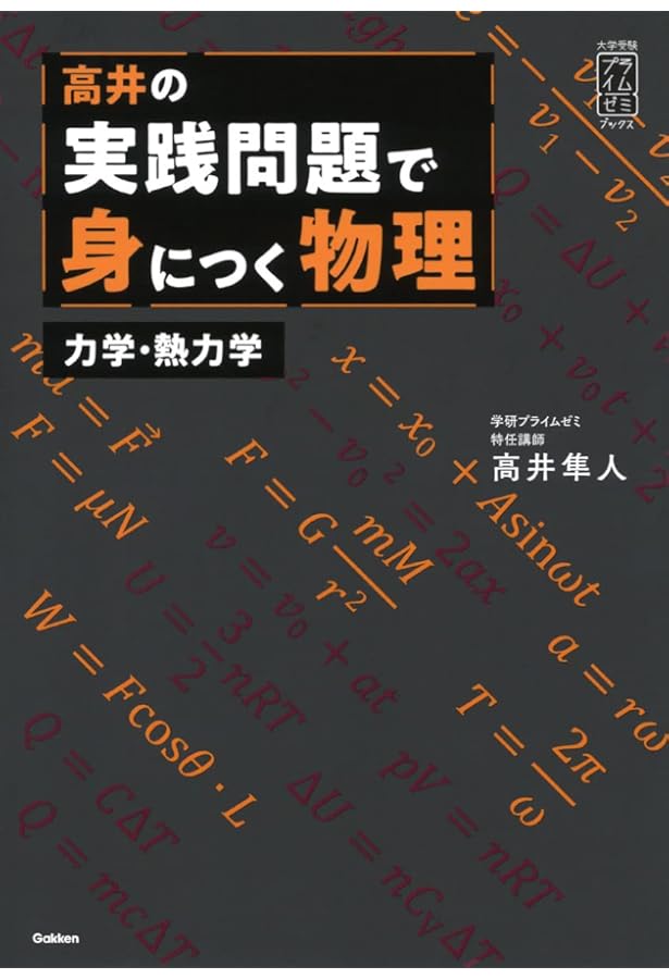 医学部の物理[物理基礎・物理] (医学部受験) | 高井隼人 |本 | 通販