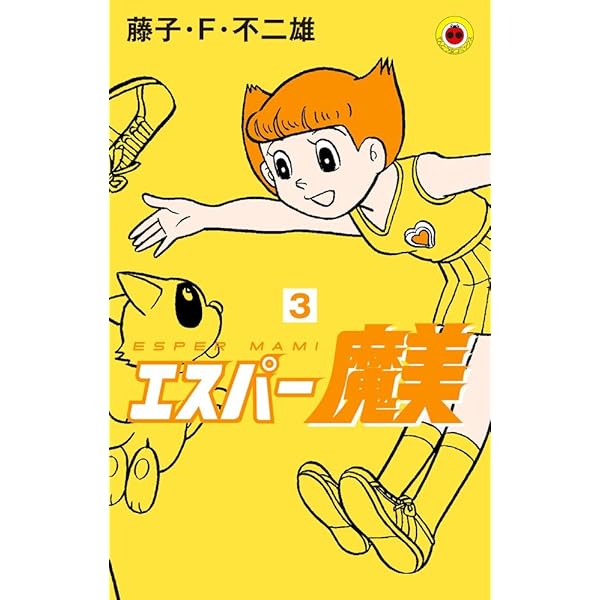 エスパー魔美 (1) (てんとう虫コミックス) | 藤子・F・ 不二雄 |本