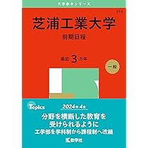 芝浦工業大学（前期日程） (2025年版大学赤本シリーズ) | 教学社編集部