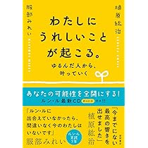 ゆるんだ人からうまくいく。CDブック 聴くだけで意識が全開になる