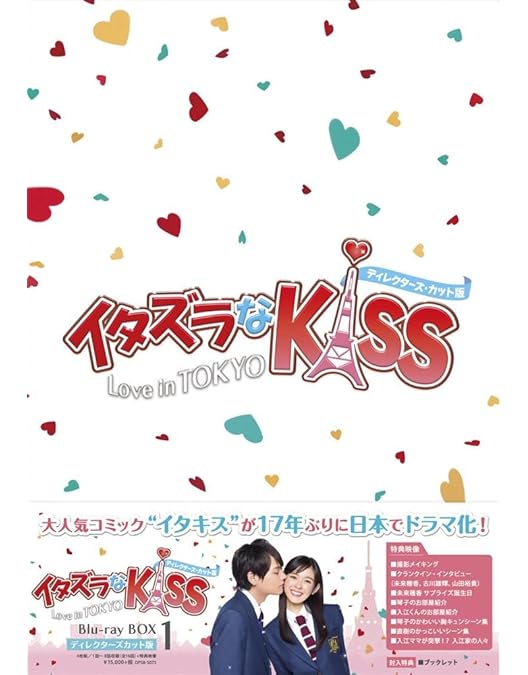 Amazon.co.jp: イタズラなKiss~Love in TOKYO ブルーレイ BOX2(4枚組