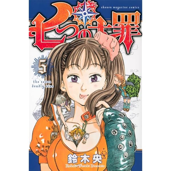 七つの大罪(6) (少年マガジンコミックス) | 鈴木 央 |本 | 通販 | Amazon